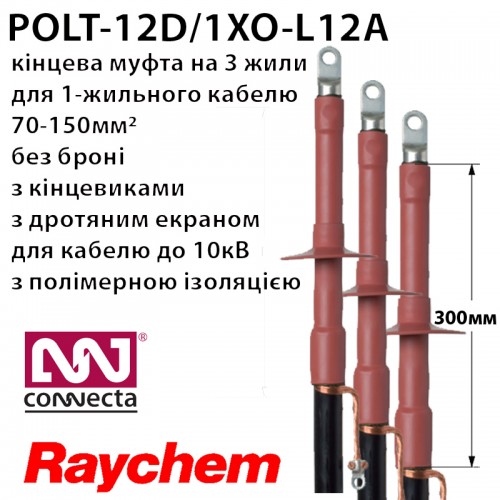 Муфта кінцева RAYCHEM POLT-12D/1XO-L12A