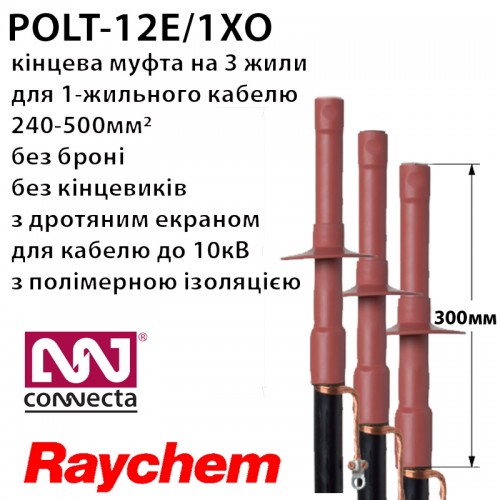 Муфта кінцева RAYCHEM POLT-12E/1XO
