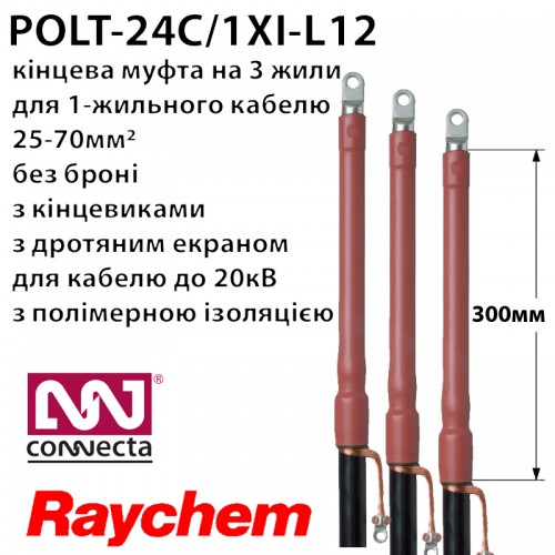Муфта кінцева RAYCHEM POLT-24C/1XI-L12