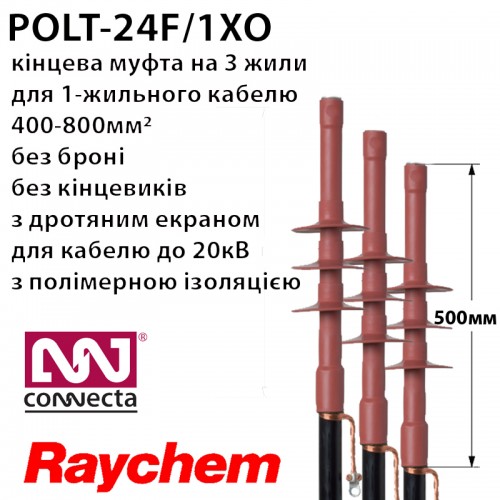 Муфта кінцева RAYCHEM POLT-24F/1XO