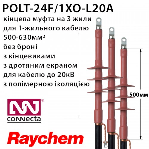 Муфта кінцева RAYCHEM POLT-24F/1XO-L20A