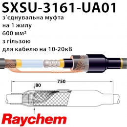 Муфта з'єднувальна SXSU-3161-UA01 20кВ для кабелю із сшитого поліетилену 630 мм2 RAYCHEM