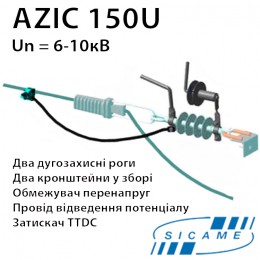 Захисний апарат SICAME AZIC150U