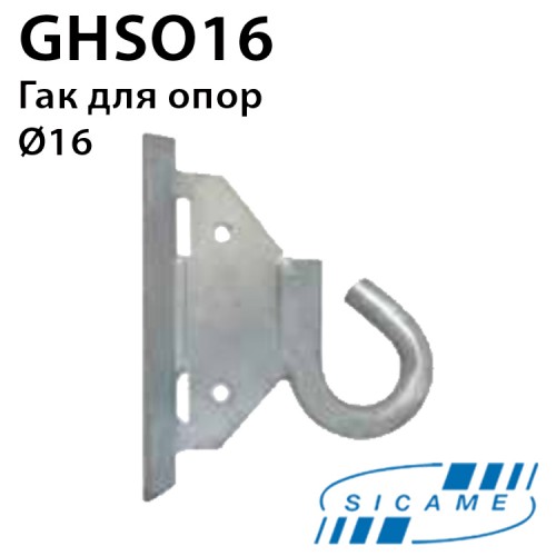 Гак SICAME GHSO16L для опор без отворів
