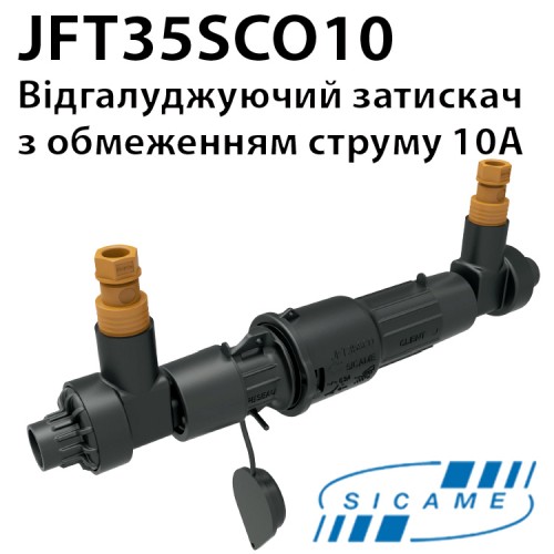 Обмежувач струму SICAME JFT35SCO10 герметичний для відгалуджень 