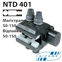 Затискач з одностороннім проколом ізоляції NTD 401 AFA (50-150 Al/50-150)