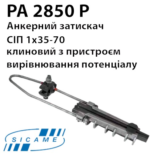 Затискач натяжний SICAME PA2850P (35-70)