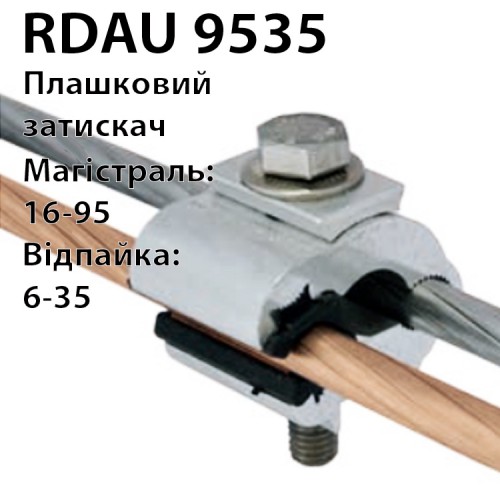 Плашкові мідно-алюмінієві затискачі (16-95/6-35) RDAU9535