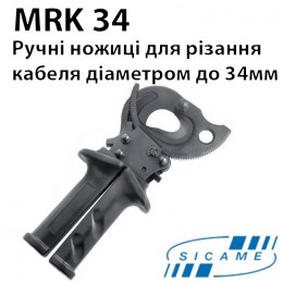 Ножиці для різки кабелю з храповим механізмом SICAME MRK34